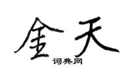 王正良金天行书个性签名怎么写