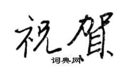 王正良祝贺行书个性签名怎么写