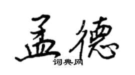 王正良孟德行书个性签名怎么写