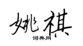 王正良姚祺行书个性签名怎么写