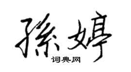 王正良孙婷行书个性签名怎么写