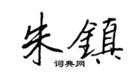 王正良朱镇行书个性签名怎么写