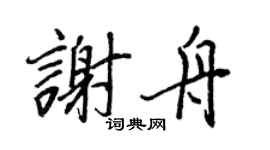 王正良谢舟行书个性签名怎么写