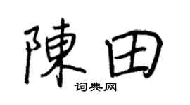 王正良陈田行书个性签名怎么写