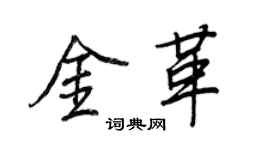王正良金革行书个性签名怎么写