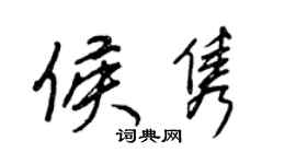 王正良侯隽行书个性签名怎么写