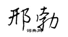 王正良邢勃行书个性签名怎么写