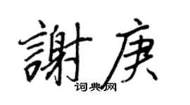 王正良谢庚行书个性签名怎么写