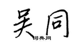 王正良吴同行书个性签名怎么写