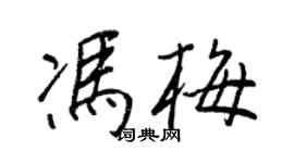 王正良冯梅行书个性签名怎么写