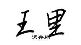 王正良王里行书个性签名怎么写