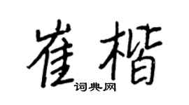 王正良崔楷行书个性签名怎么写