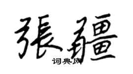 王正良张疆行书个性签名怎么写