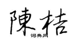 王正良陈桔行书个性签名怎么写