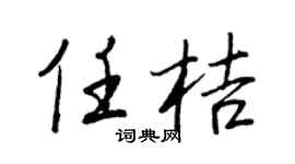 王正良任桔行书个性签名怎么写