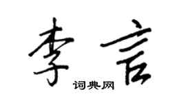 王正良李言行书个性签名怎么写
