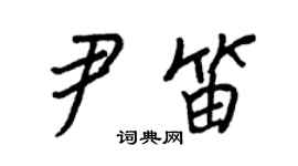 王正良尹笛行书个性签名怎么写