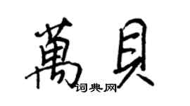 王正良万贝行书个性签名怎么写