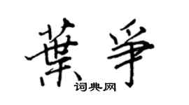 王正良叶争行书个性签名怎么写
