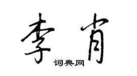 王正良李肖行书个性签名怎么写