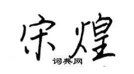 王正良宋煌行书个性签名怎么写