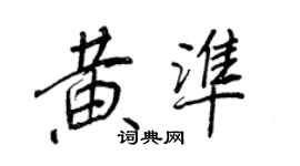 王正良黄准行书个性签名怎么写