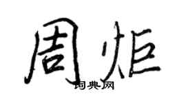 王正良周炬行书个性签名怎么写