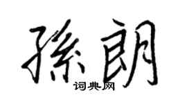 王正良孙朗行书个性签名怎么写