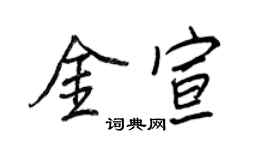 王正良金宣行书个性签名怎么写