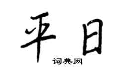 王正良平日行书个性签名怎么写