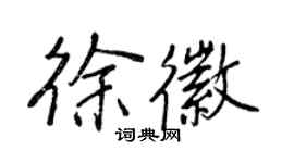 王正良徐徽行书个性签名怎么写