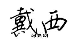 王正良戴西行书个性签名怎么写
