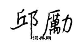 王正良邱励行书个性签名怎么写