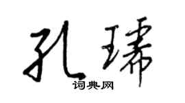 王正良孔琥行书个性签名怎么写