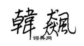 王正良韩飙行书个性签名怎么写