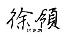 王正良徐领行书个性签名怎么写