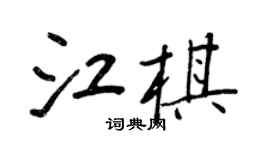 王正良江棋行书个性签名怎么写