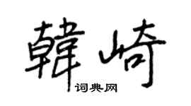 王正良韩崎行书个性签名怎么写