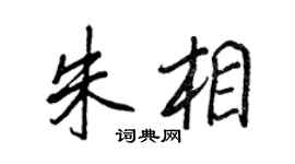 王正良朱相行书个性签名怎么写