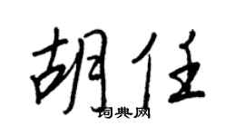 王正良胡任行书个性签名怎么写