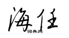 王正良海任行书个性签名怎么写