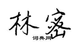 王正良林密行书个性签名怎么写