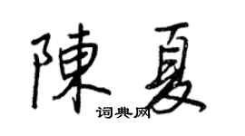 王正良陈夏行书个性签名怎么写