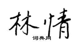 王正良林情行书个性签名怎么写