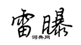 王正良雷曝行书个性签名怎么写