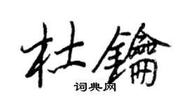 王正良杜钥行书个性签名怎么写