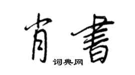 王正良肖书行书个性签名怎么写