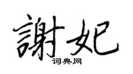 王正良谢妃行书个性签名怎么写