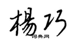 王正良杨巧行书个性签名怎么写