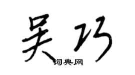 王正良吴巧行书个性签名怎么写